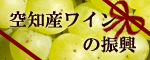 Promotion of the wine from Sorachi  Website